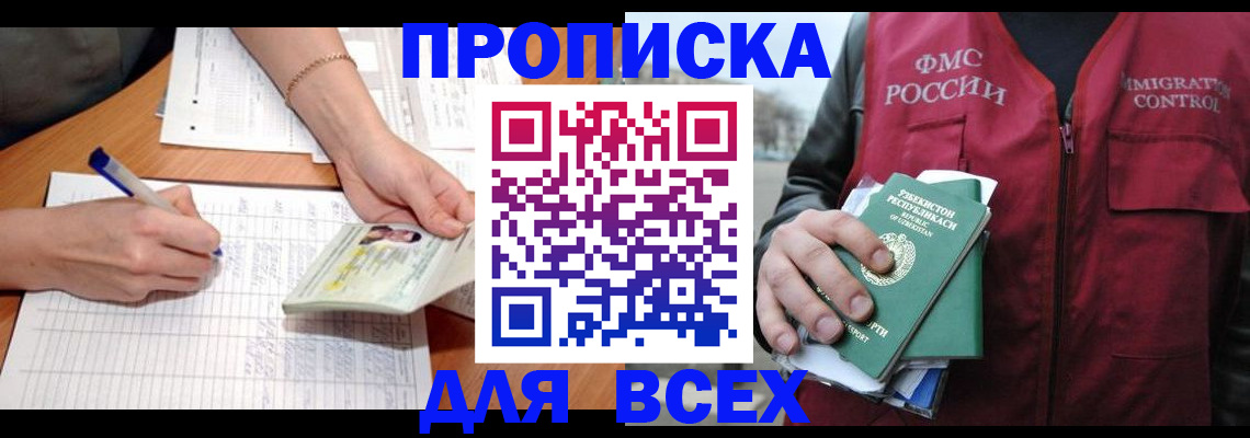прописка для работы в Тобольске